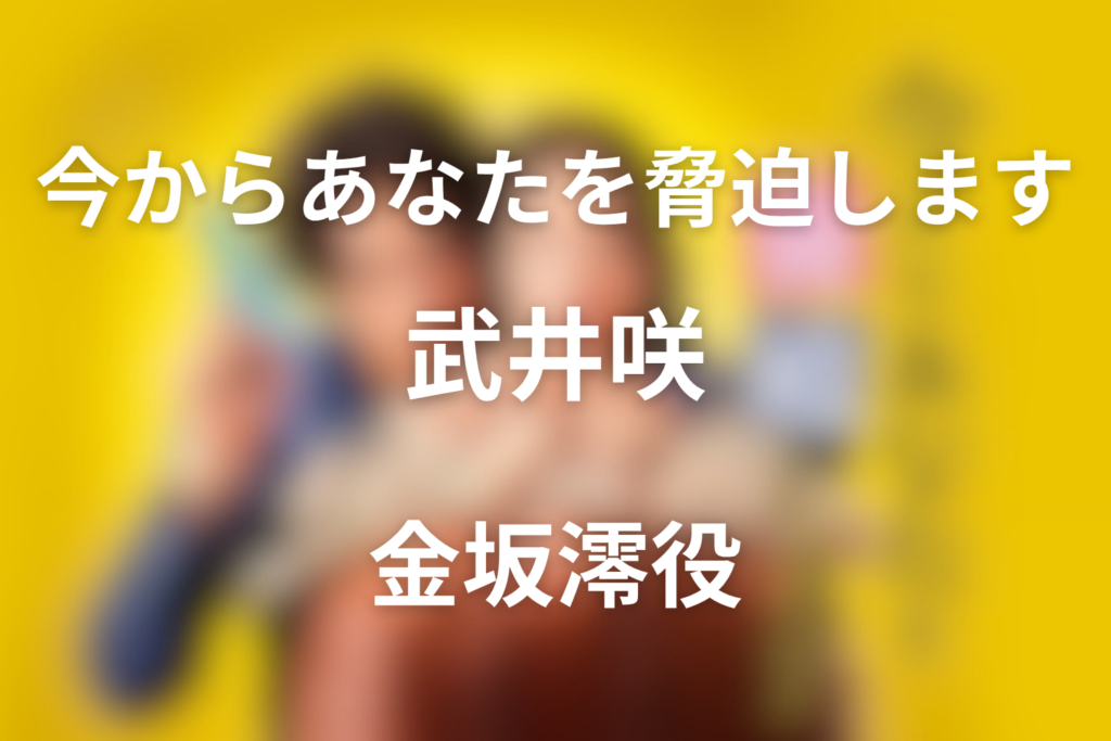 ドラマ「今からあなたを脅迫します」の武井咲の役柄は？金坂澪とキャスト相関図を解説