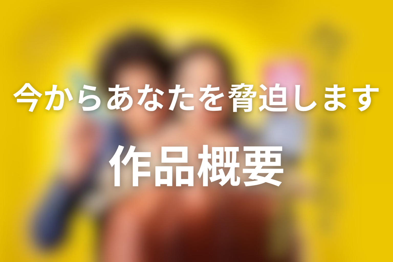 ドラマ「今からあなたを脅迫します」作品概要