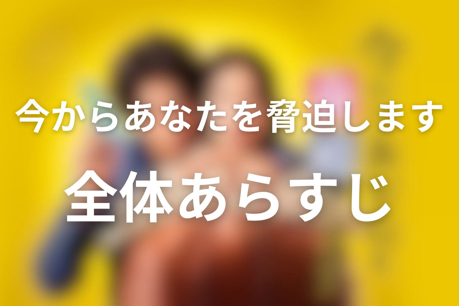 ドラマ「今からあなたを脅迫します」全体あらすじ