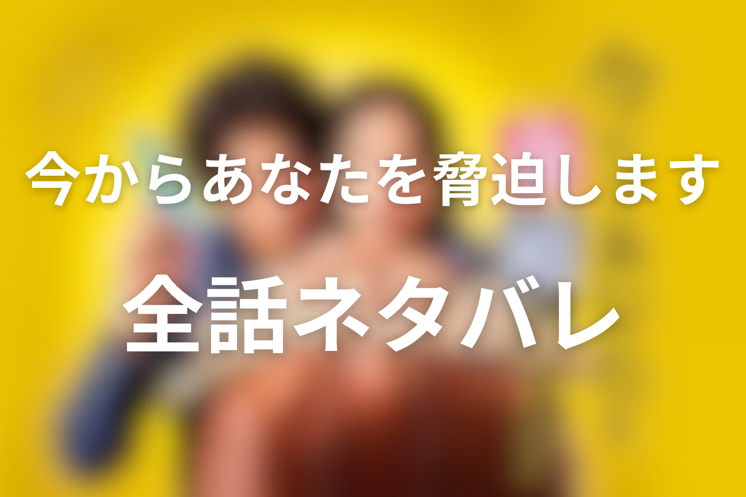 ドラマ「今からあなたを脅迫します」全話ネタバレ