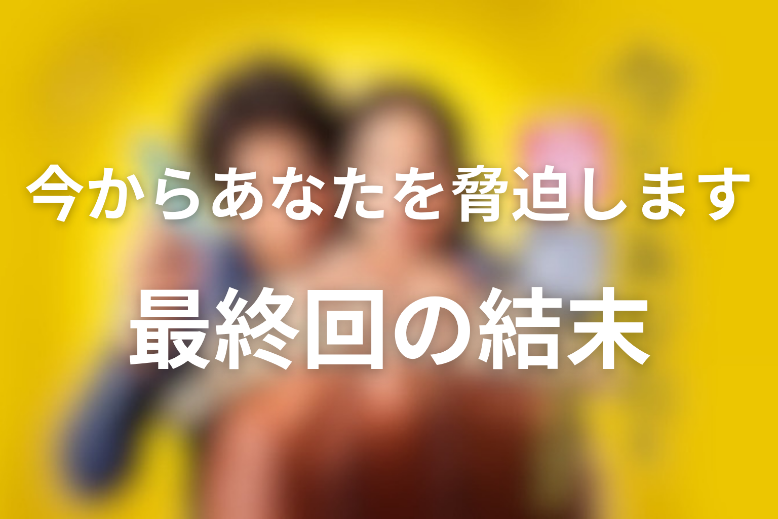 ドラマ「今からあなたを脅迫します」最終回の結末を解説