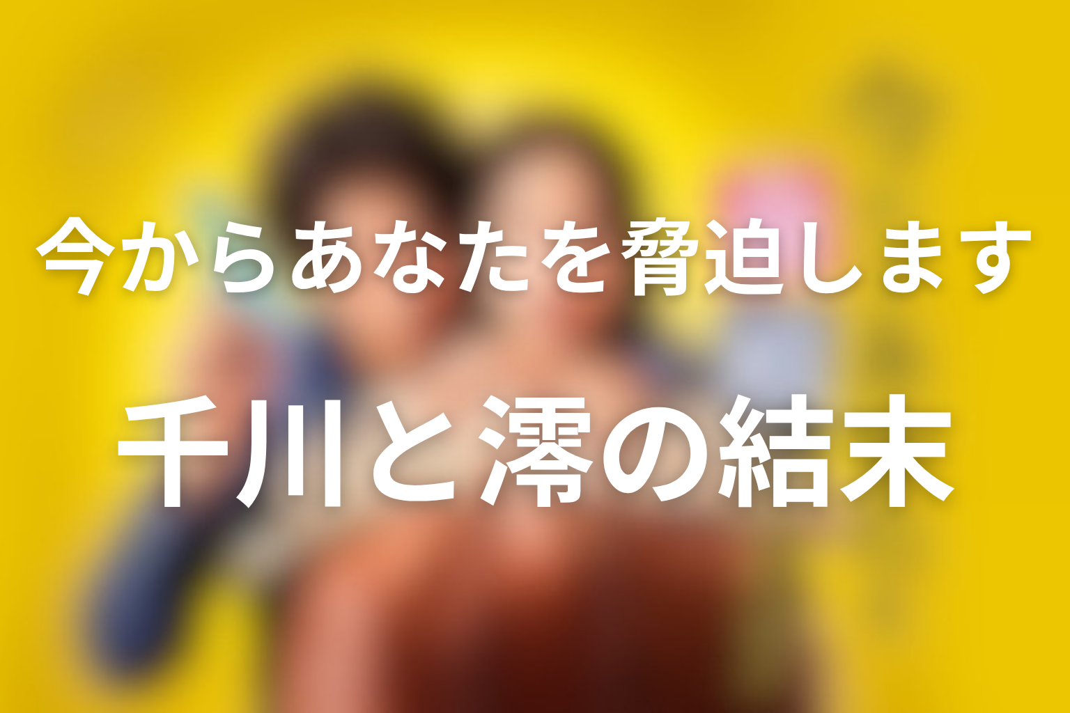 千川と澪は最後どうなった？恋愛よりも強い信頼関係の結末