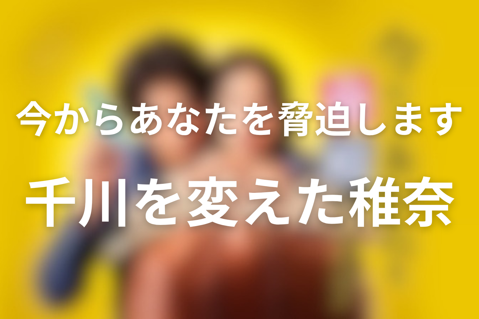 来栖稚奈はなぜ千川を変えた？復讐の原点と喪失を考察
