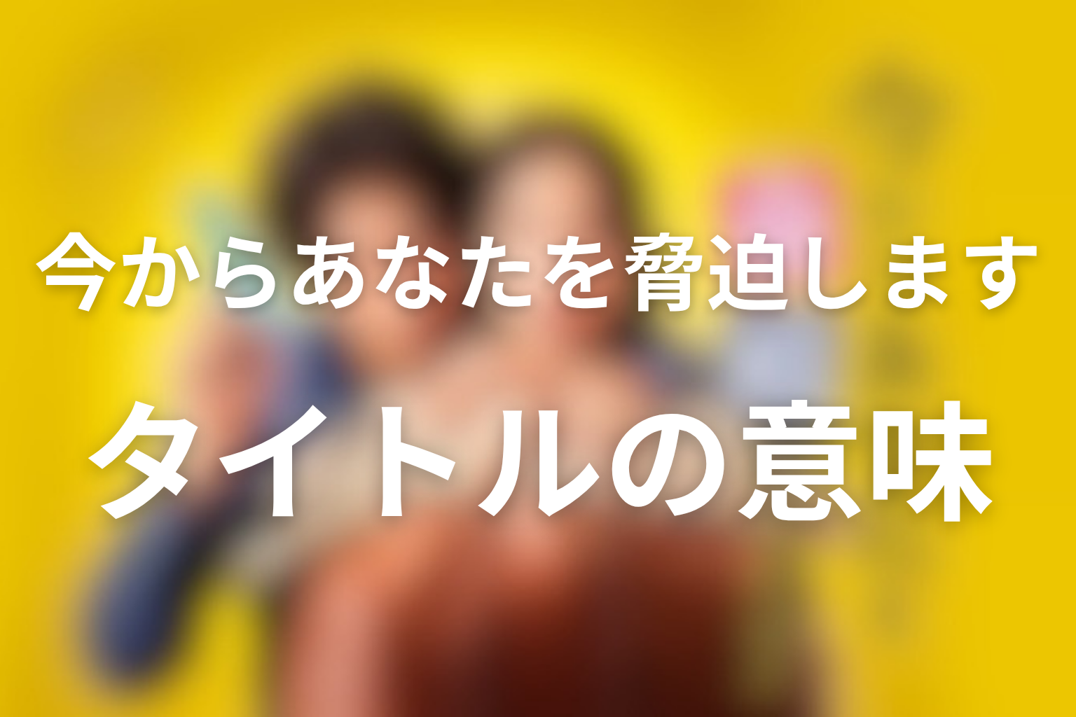 タイトル『今からあなたを脅迫します』の意味は？最終回で変わる言葉の重さ