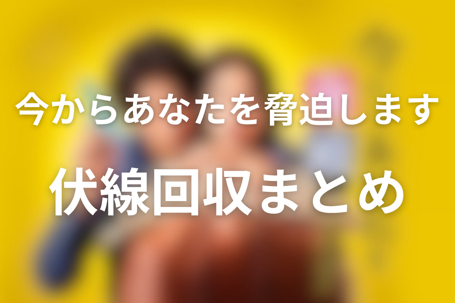 ドラマ「今からあなたを脅迫します」伏線回収まとめ