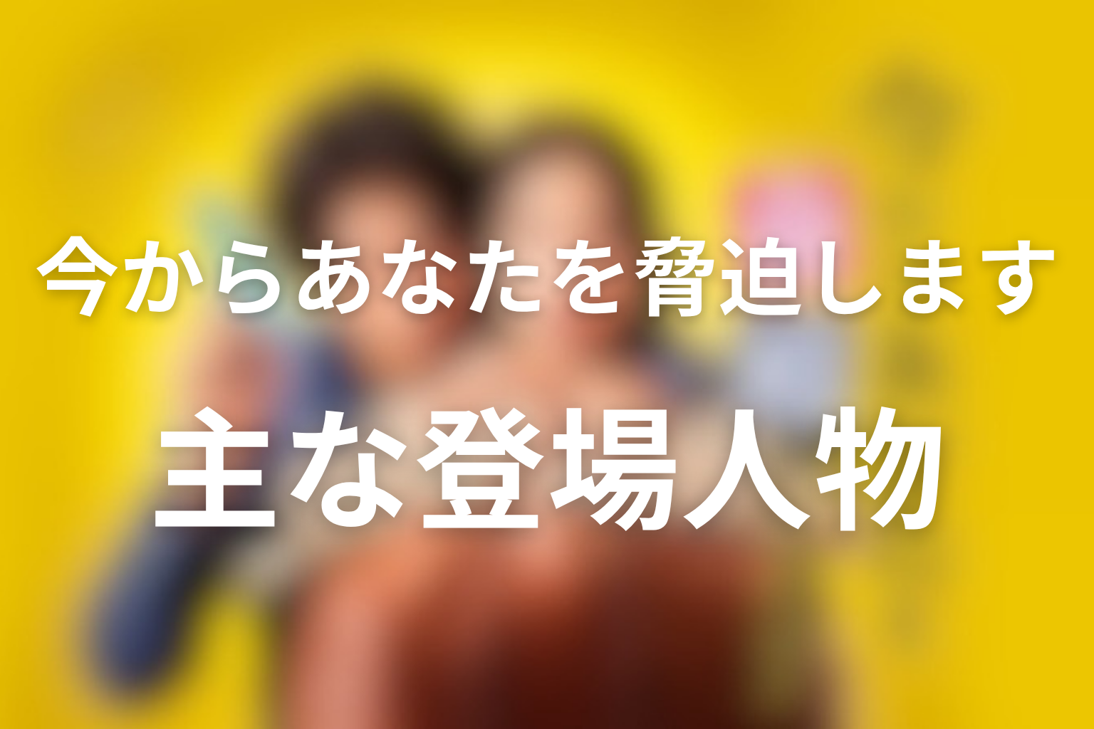 ドラマ「今からあなたを脅迫します」主な登場人物
