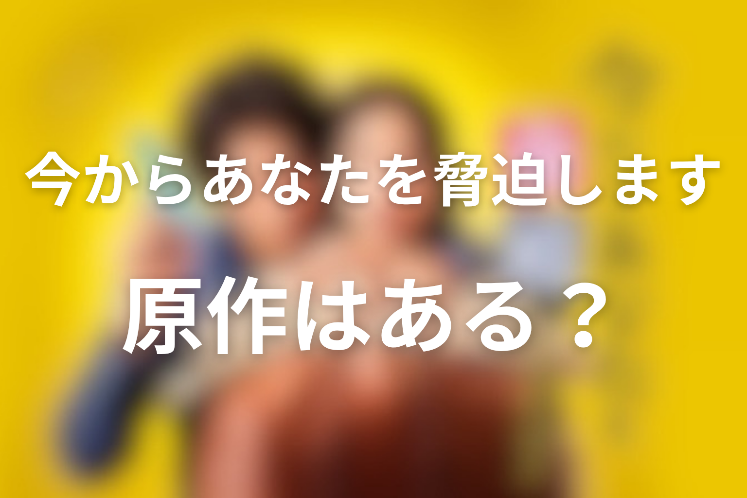 原作はある？ドラマ版との違いやオリジナル要素を整理
