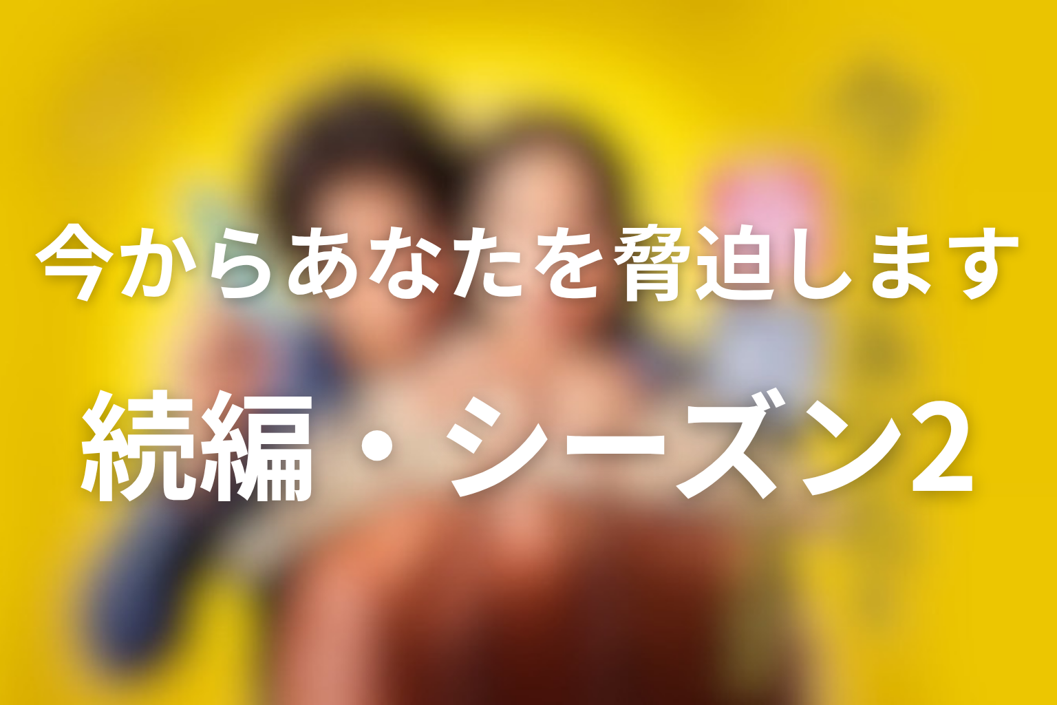 続編・シーズン2はある？最終回後の可能性を考察