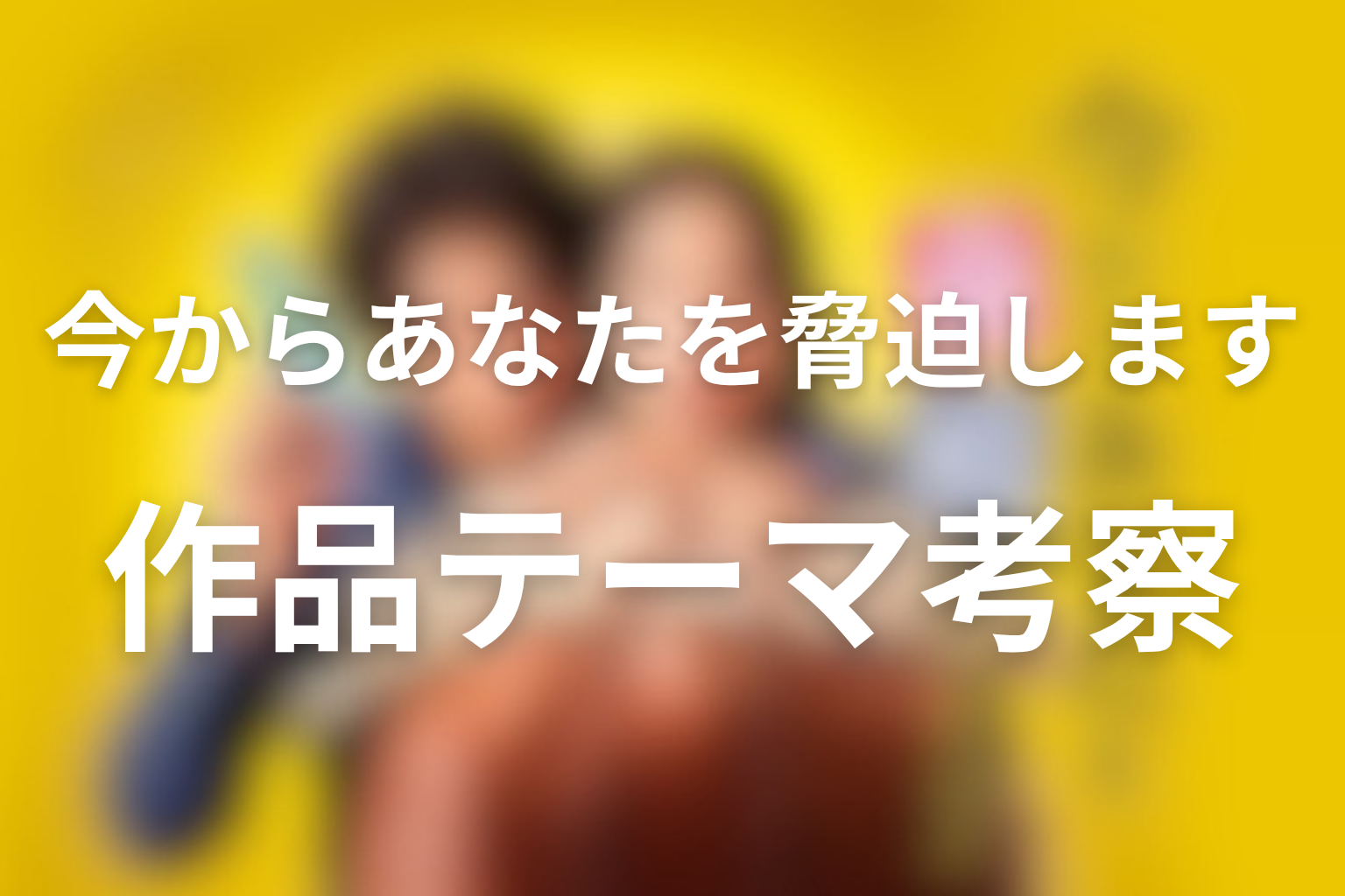 ドラマ「今からあなたを脅迫します」が描いた作品テーマを考察
