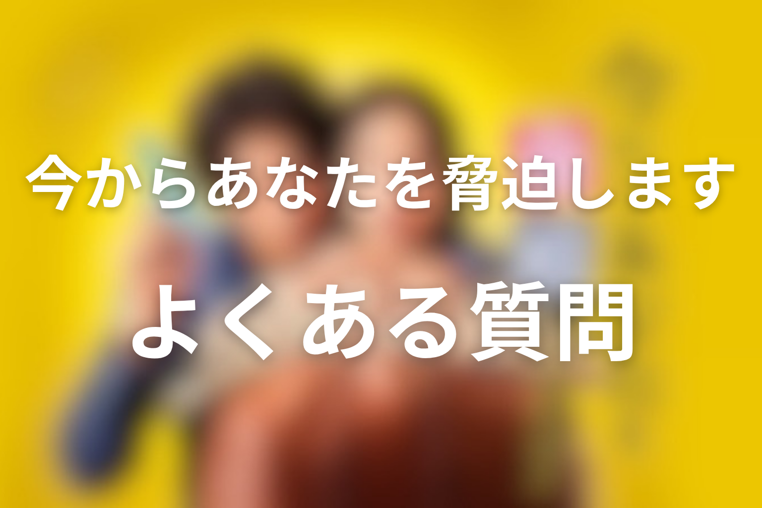 ドラマ「今からあなたを脅迫します」FAQ