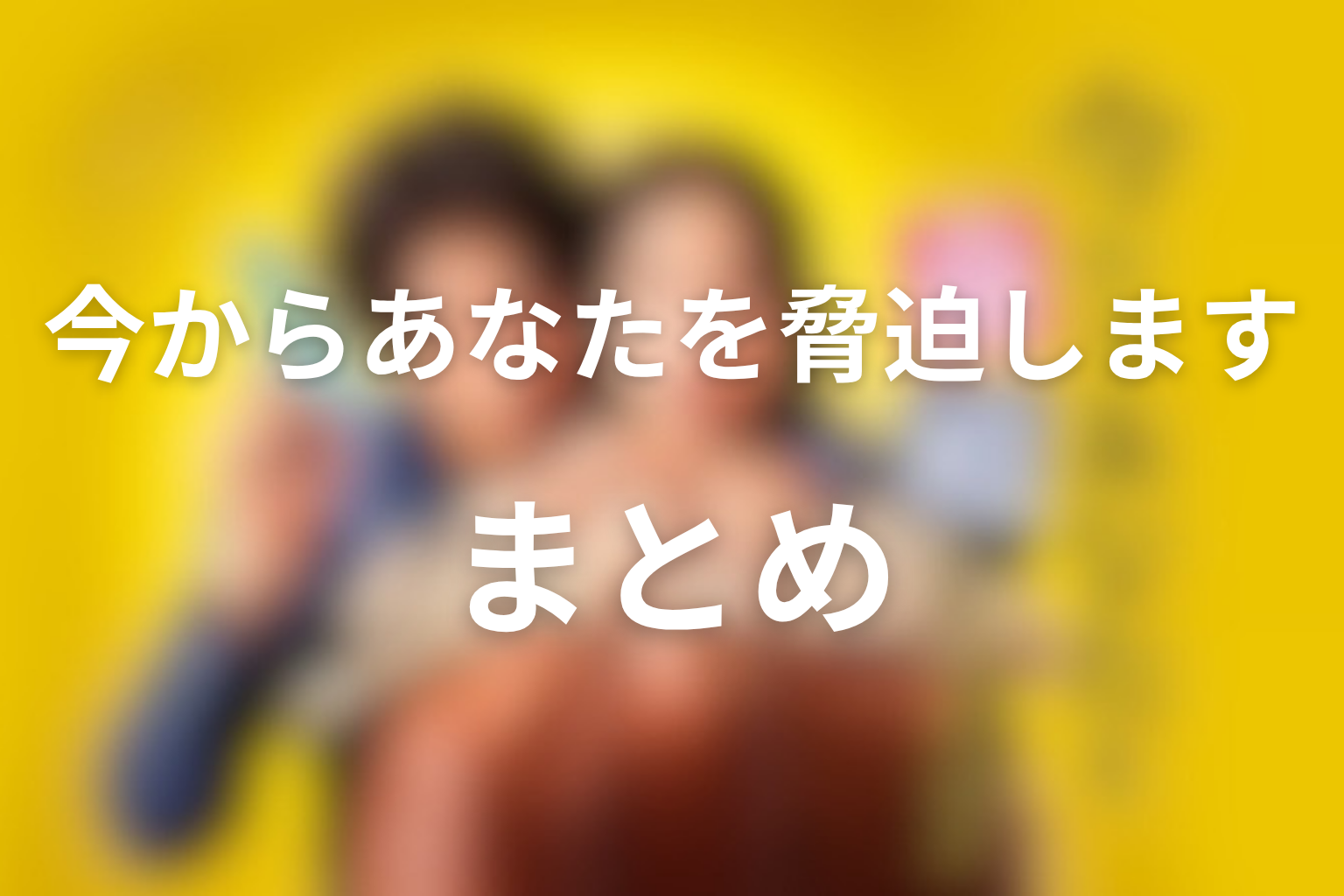 まとめ