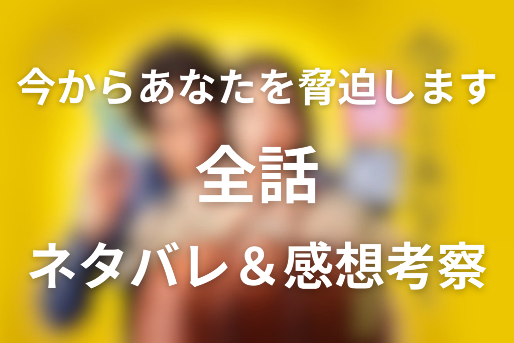 【全話ネタバレ】ドラマ「今からあなたを脅迫します」の最終回の結末と伏線回収。復讐や黒幕の真相とは？