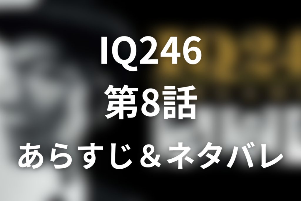 ドラマ「IQ246〜華麗なる事件簿〜」8話のネタバレ＆感想考察。沙羅駆冤罪事件と奏子が選んだ信頼