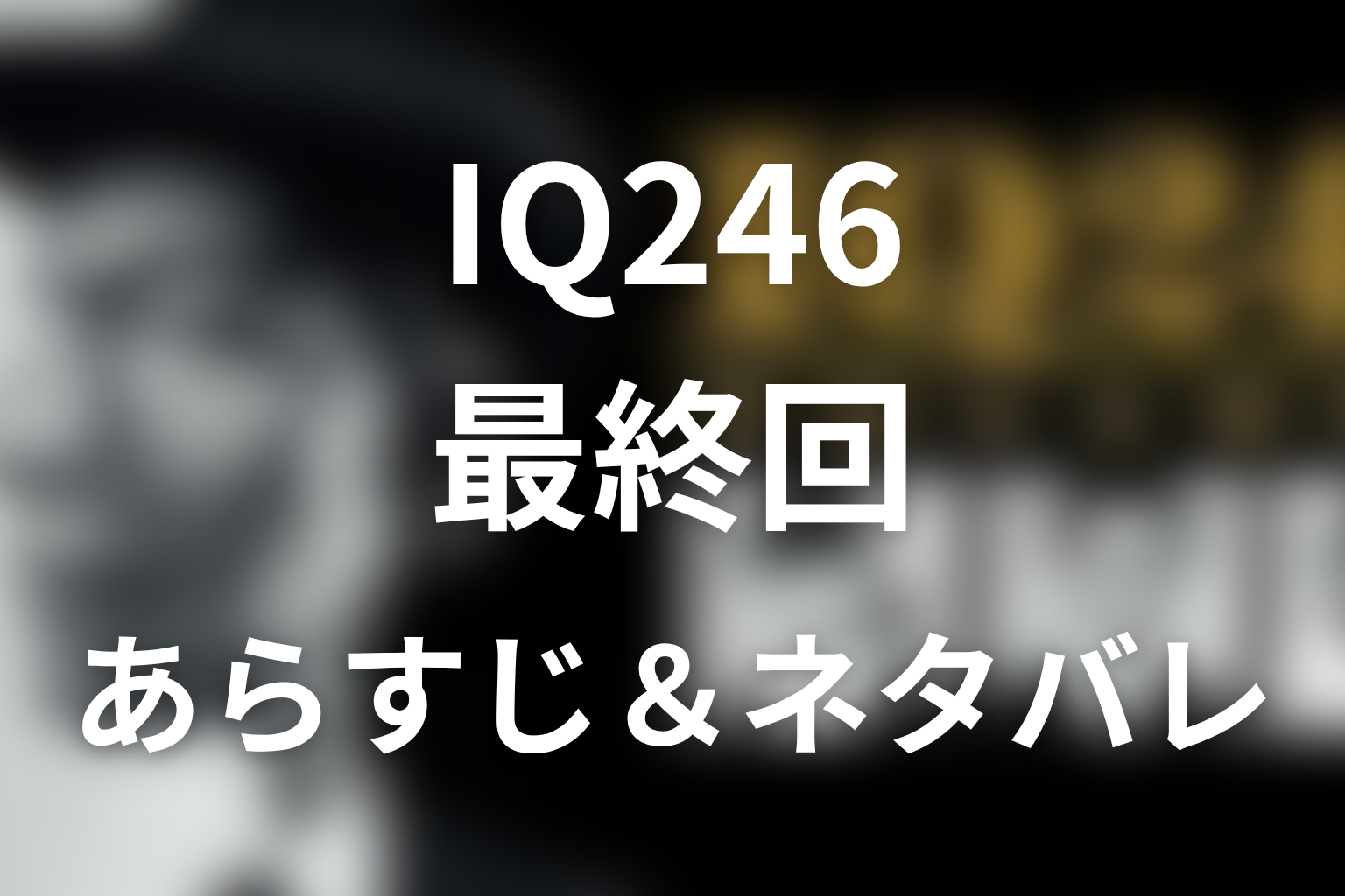 ドラマ「IQ246〜華麗なる事件簿〜」10話(最終回)のネタバレ＆感想考察。沙羅駆が選んだ絆とマリアTの結末