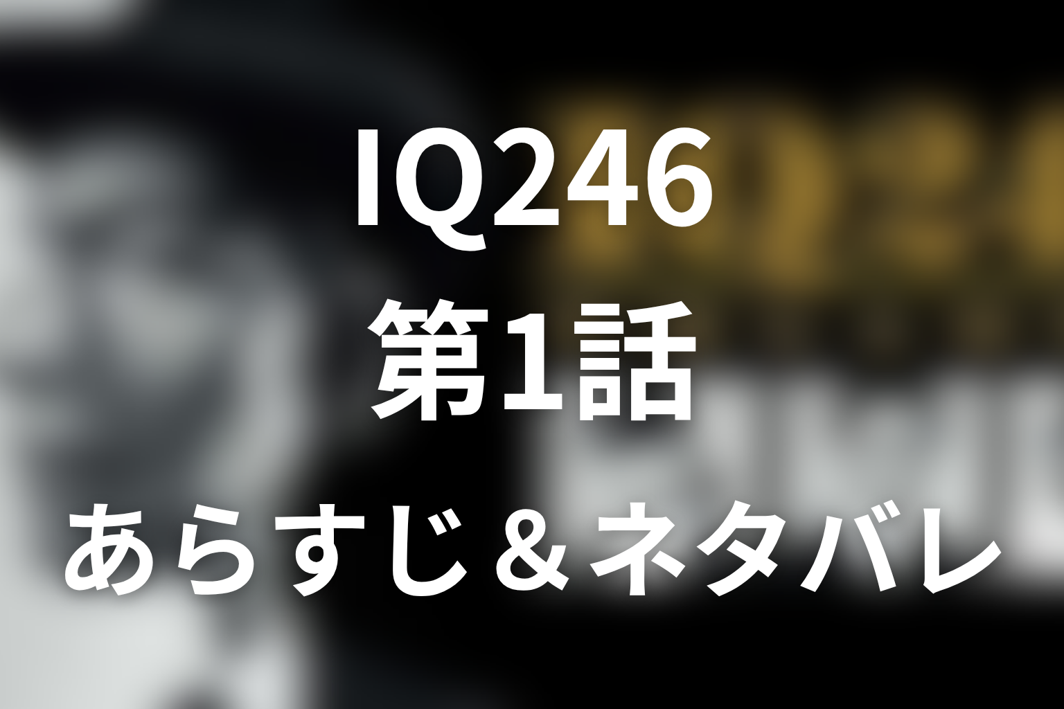 ドラマ「IQ246〜華麗なる事件簿〜」1話のネタバレ＆感想考察。沙羅駆と奏子の出会い、早乙女の完全犯罪と13の謎