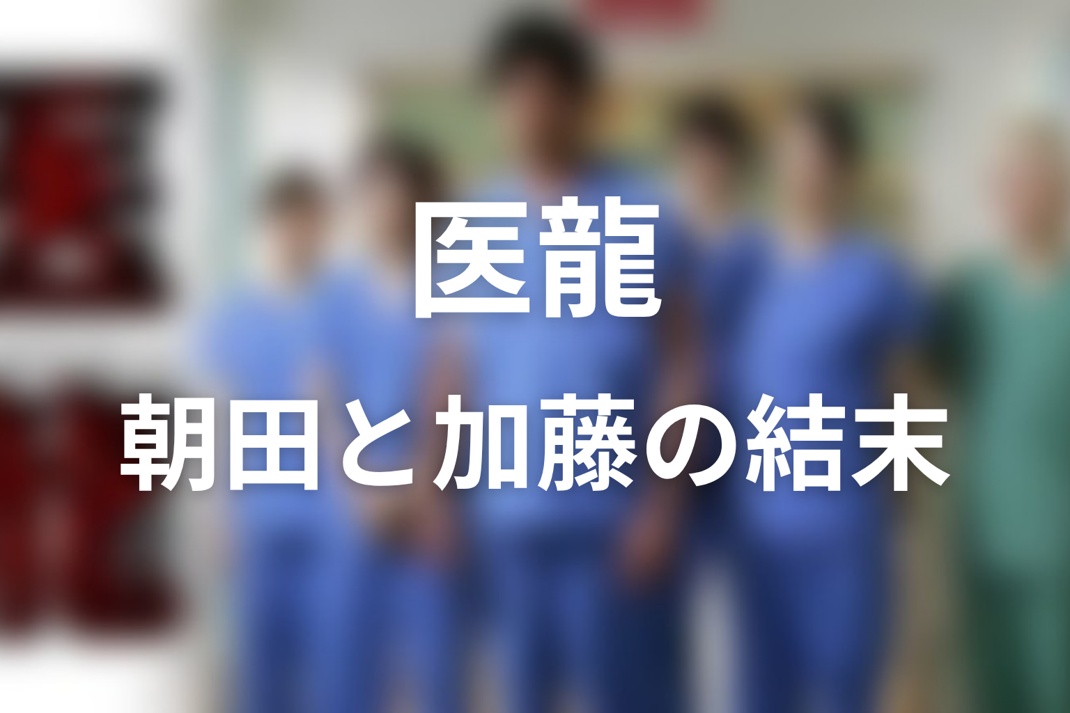 原作漫画の最終回・結末を詳しく解説