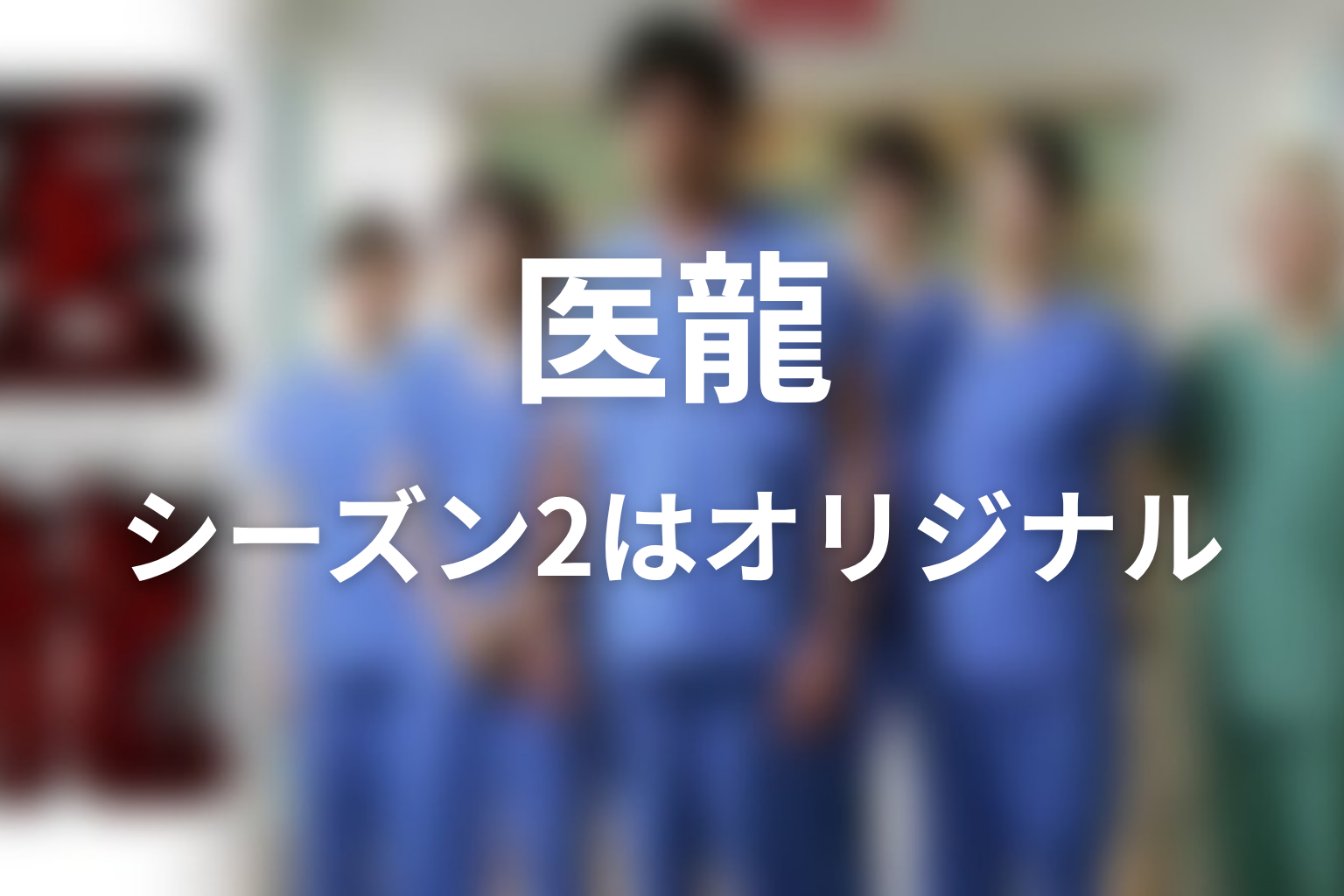 ドラマシーズン2は原作にある？病院経営と小児移植のオリジナル続編