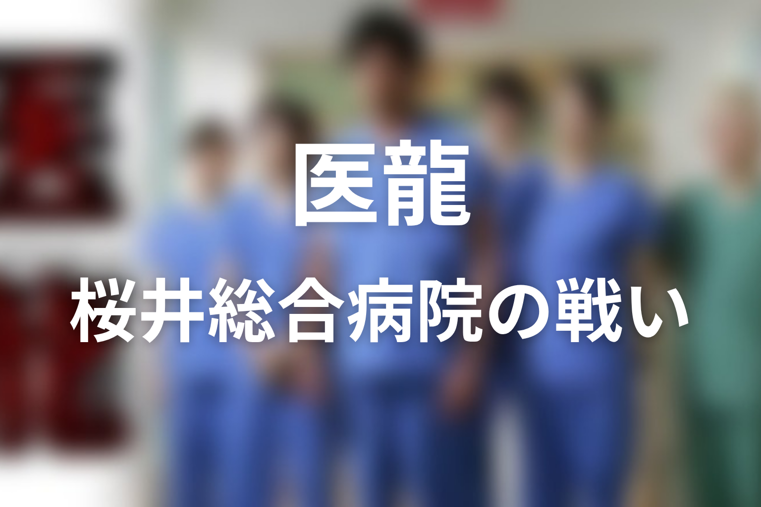 ドラマシーズン4は原作にある？理想の病院と医療の世界進出を描く最終シリーズ