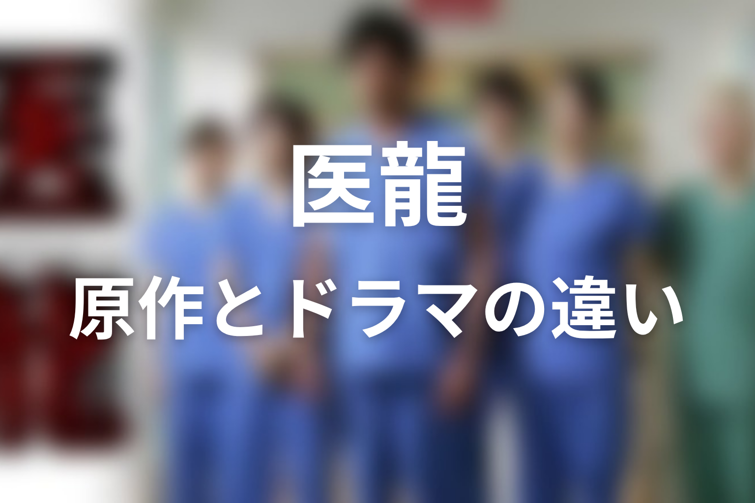 原作漫画とドラマ版の大きな違い