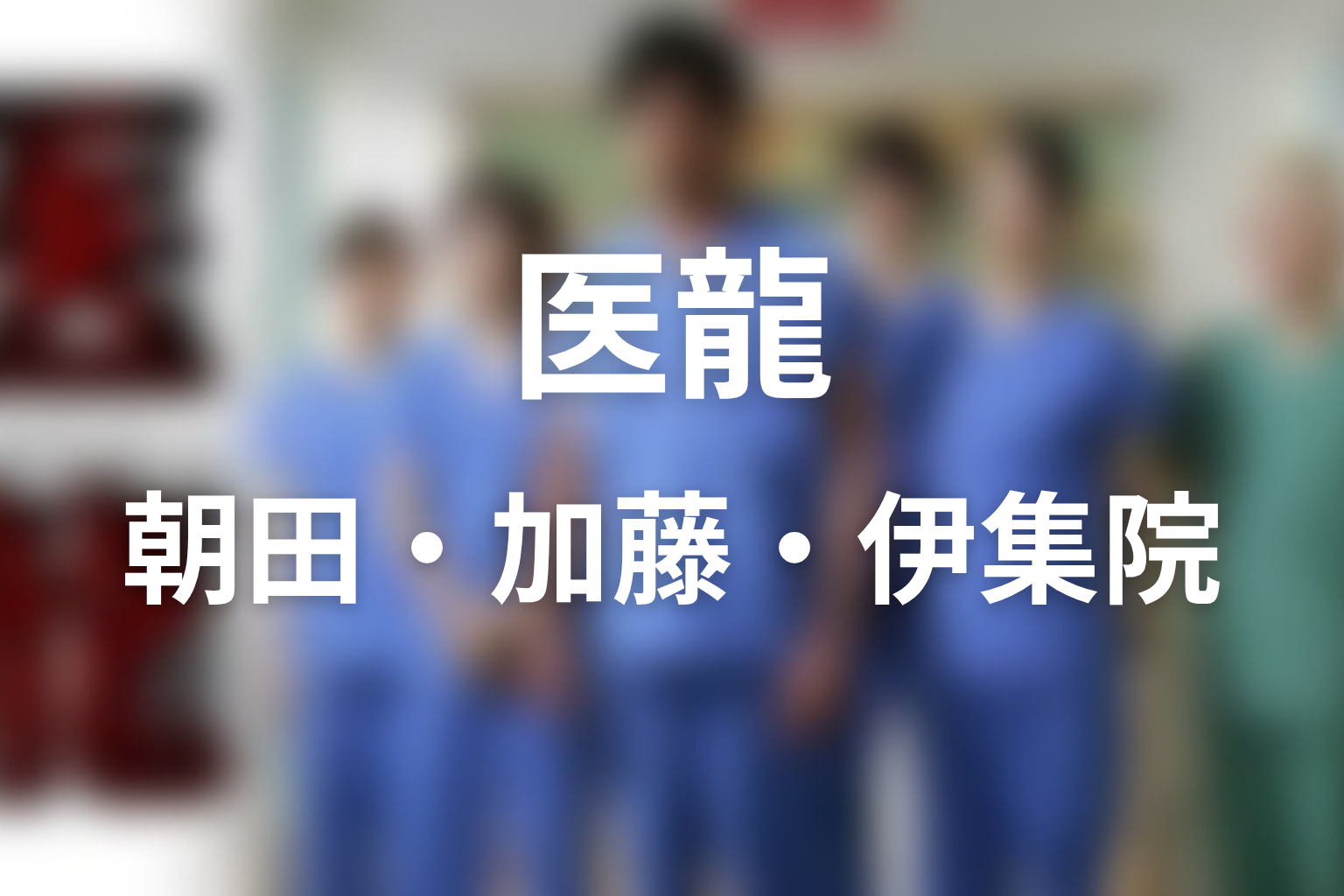 原作を読むと見え方が変わる主要人物
