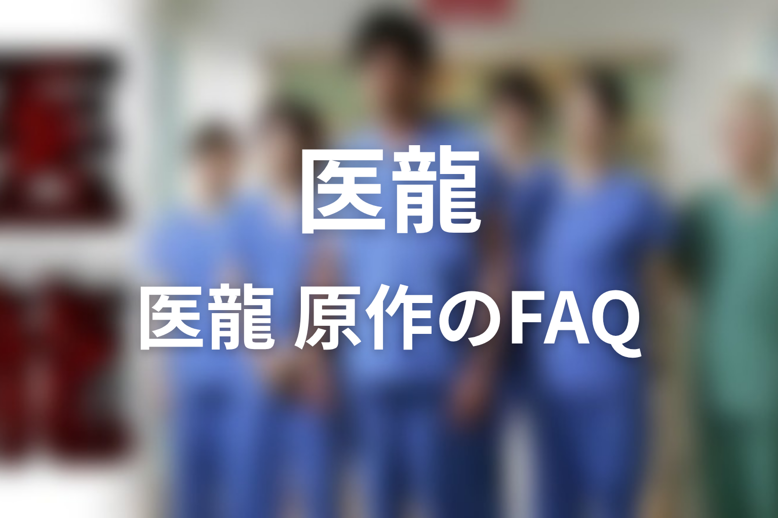 『医龍』原作とドラマのFAQ