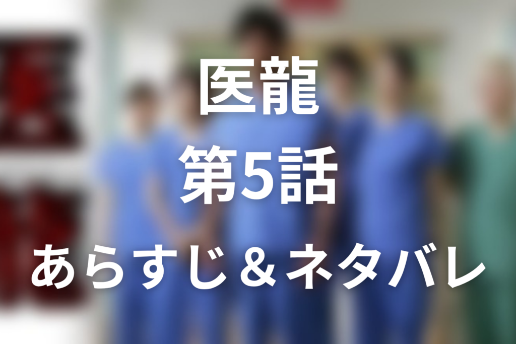 ドラマ「医龍(シーズン1)」5話のネタバレ＆感想考察。加藤晶が選んだバチスタ患者と奈良橋文代の意味