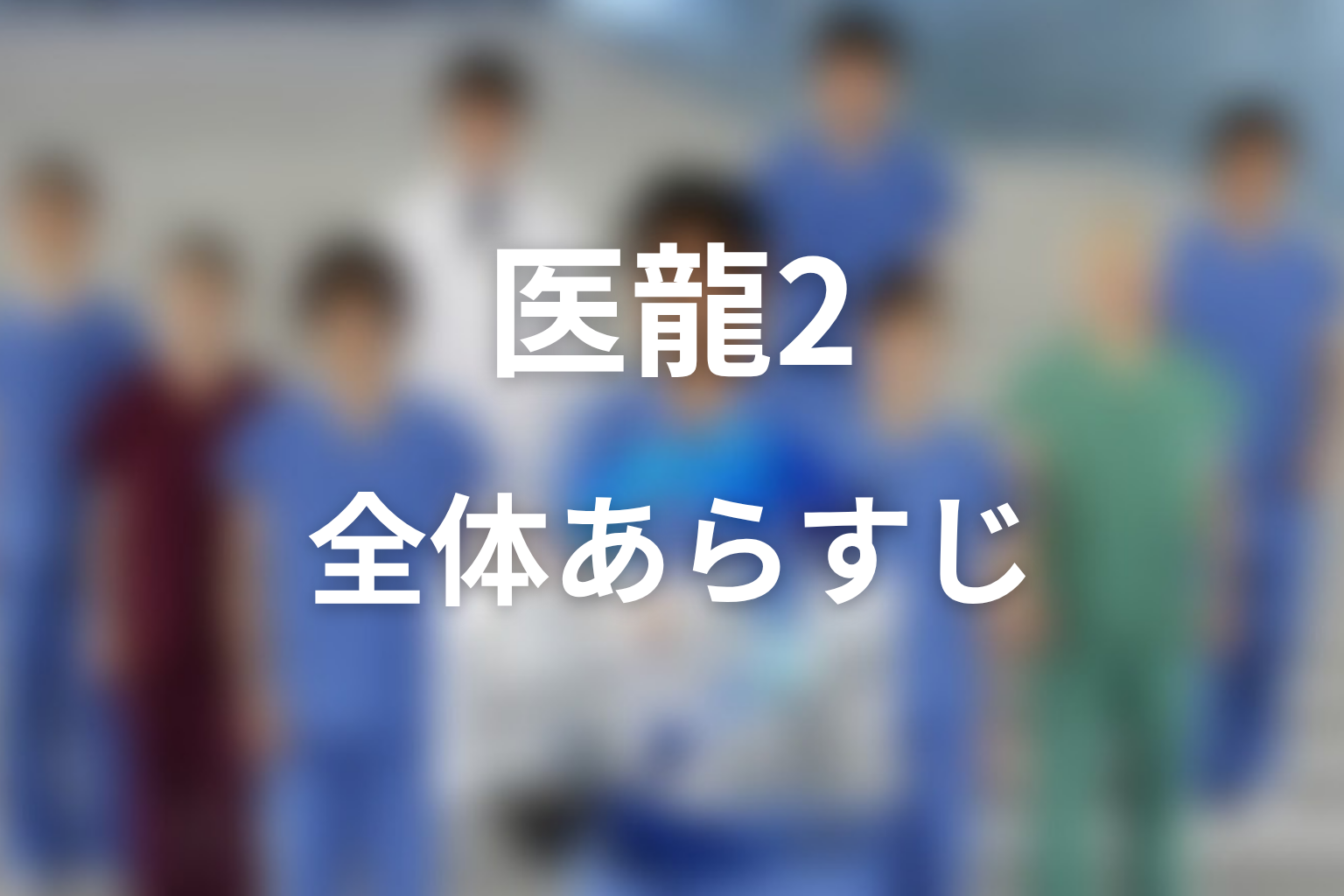 『医龍2』の全体あらすじ