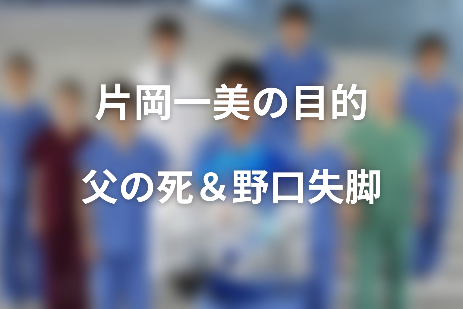 片岡一美の目的は何だった?父の死と野口失脚の意味