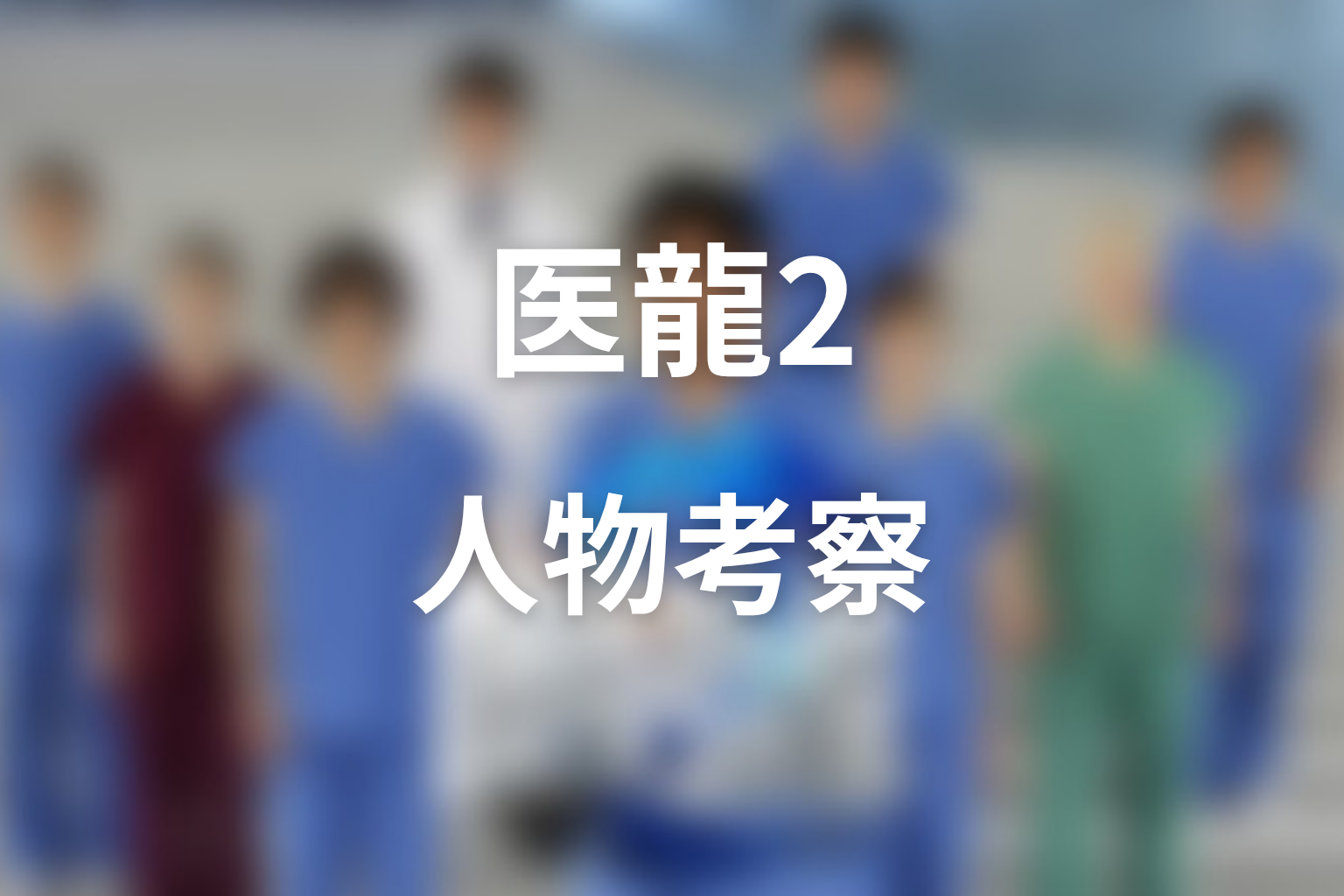 『医龍2』人物考察