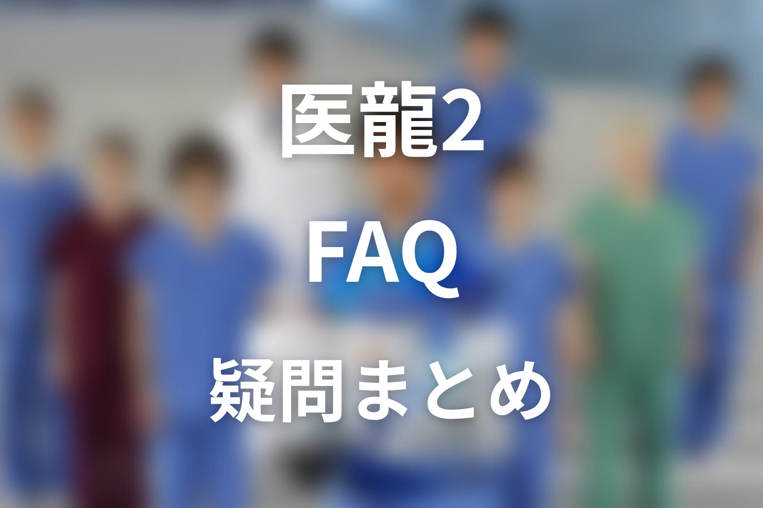 『医龍2』FAQ