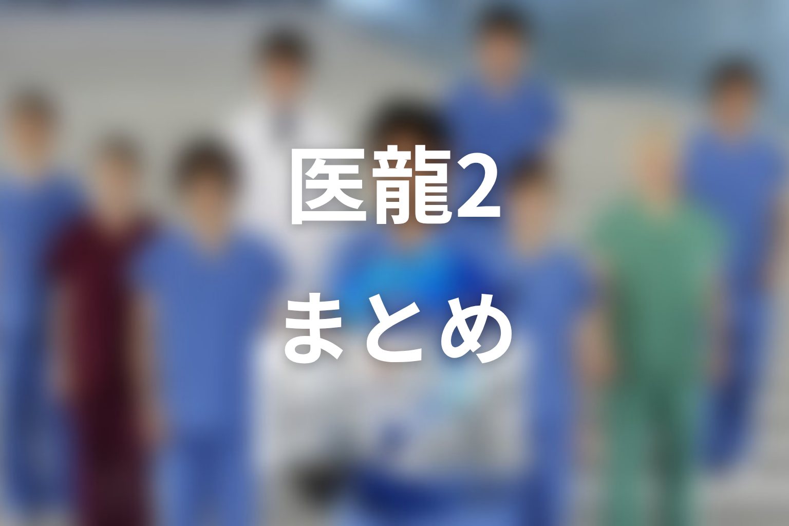 まとめ