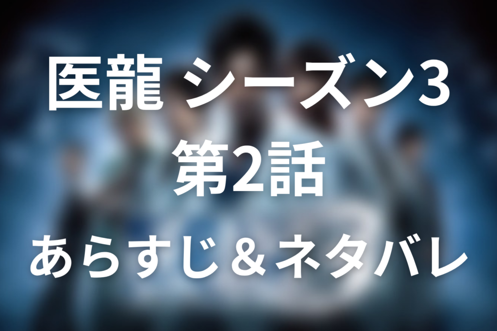 ドラマ「医龍(シーズン3)」2話のネタバレ＆感想考察。黒木登場と花嫁・紗江が迫られた命の選択