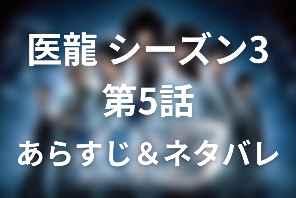 ドラマ「医龍(シーズン3)」5話のネタバレ＆感想考察。伊集院の離脱と真鍋徹の打ち砕かれた希望