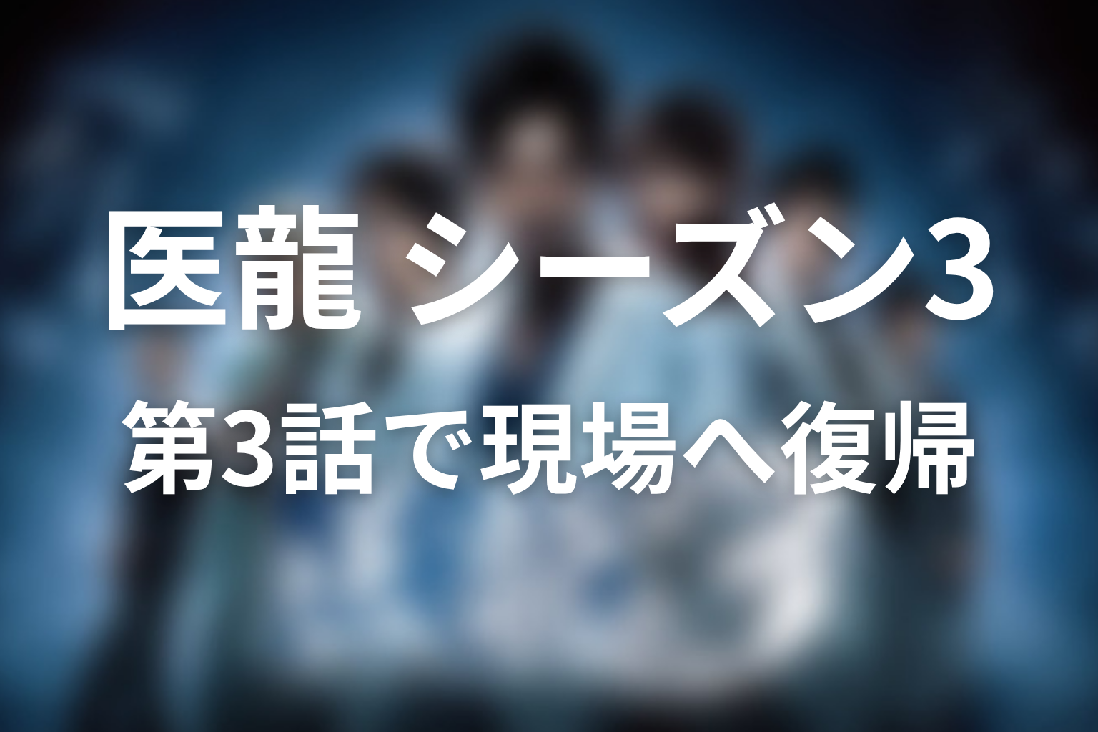 荒瀬の復帰はいつ？第3話以降でチームに戻る流れ