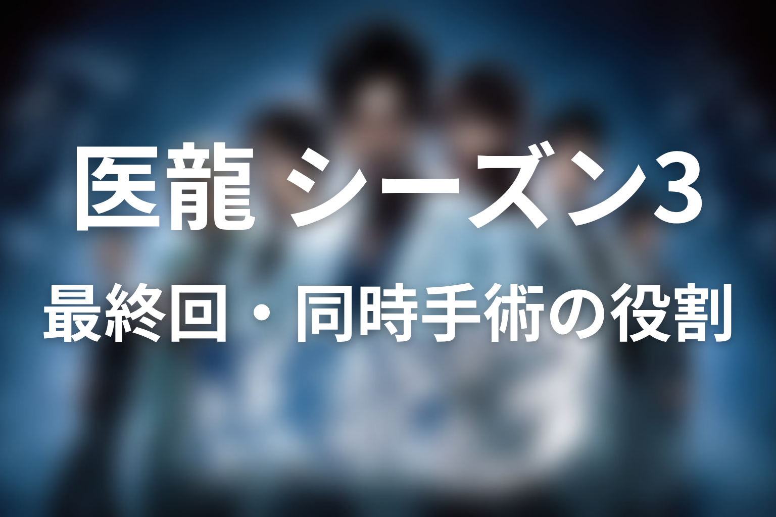 荒瀬は最終回で何をした？同時手術での役割を解説