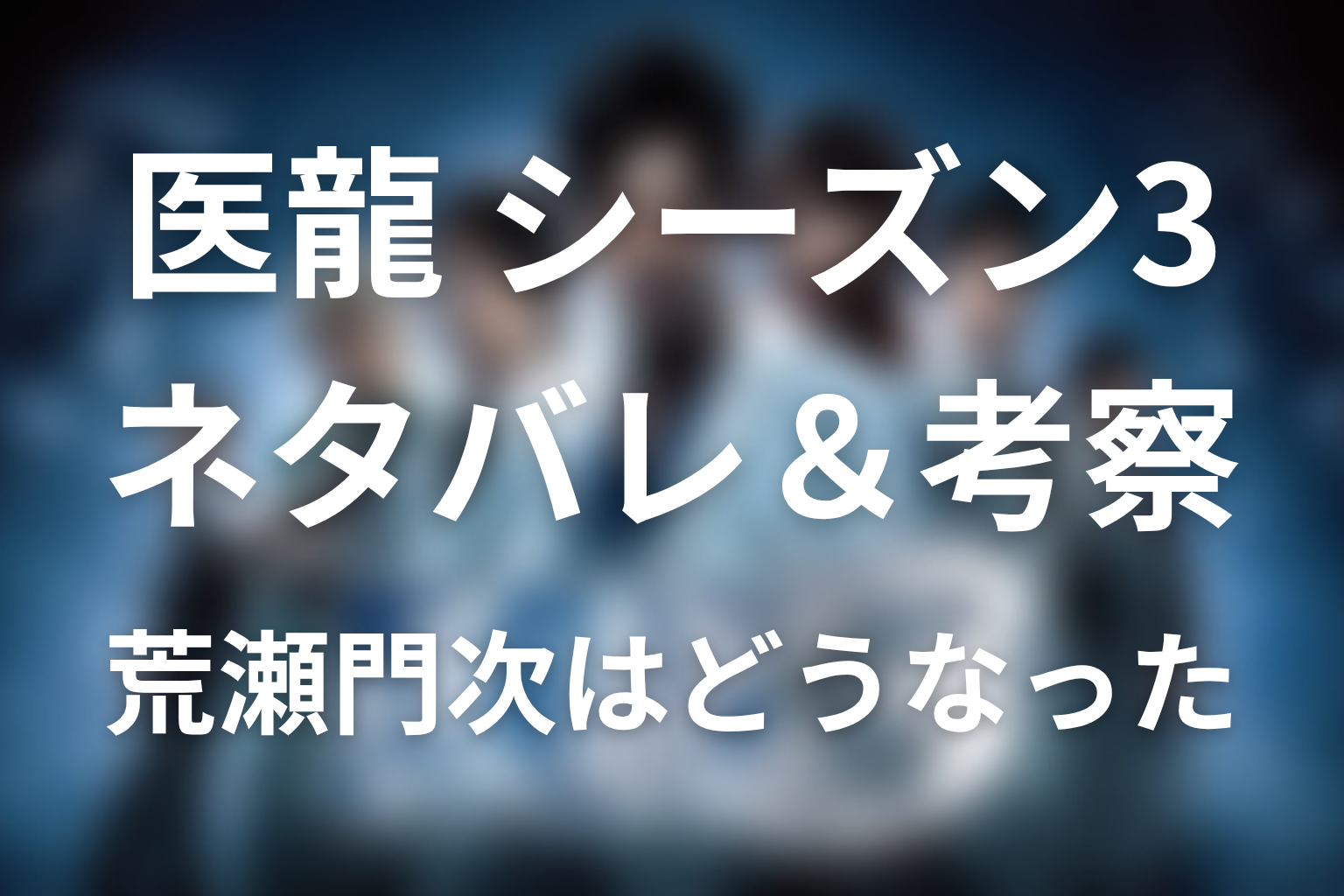 ドラマ「医龍3」荒瀬門次はどうなった？オペに入らない理由と最終回