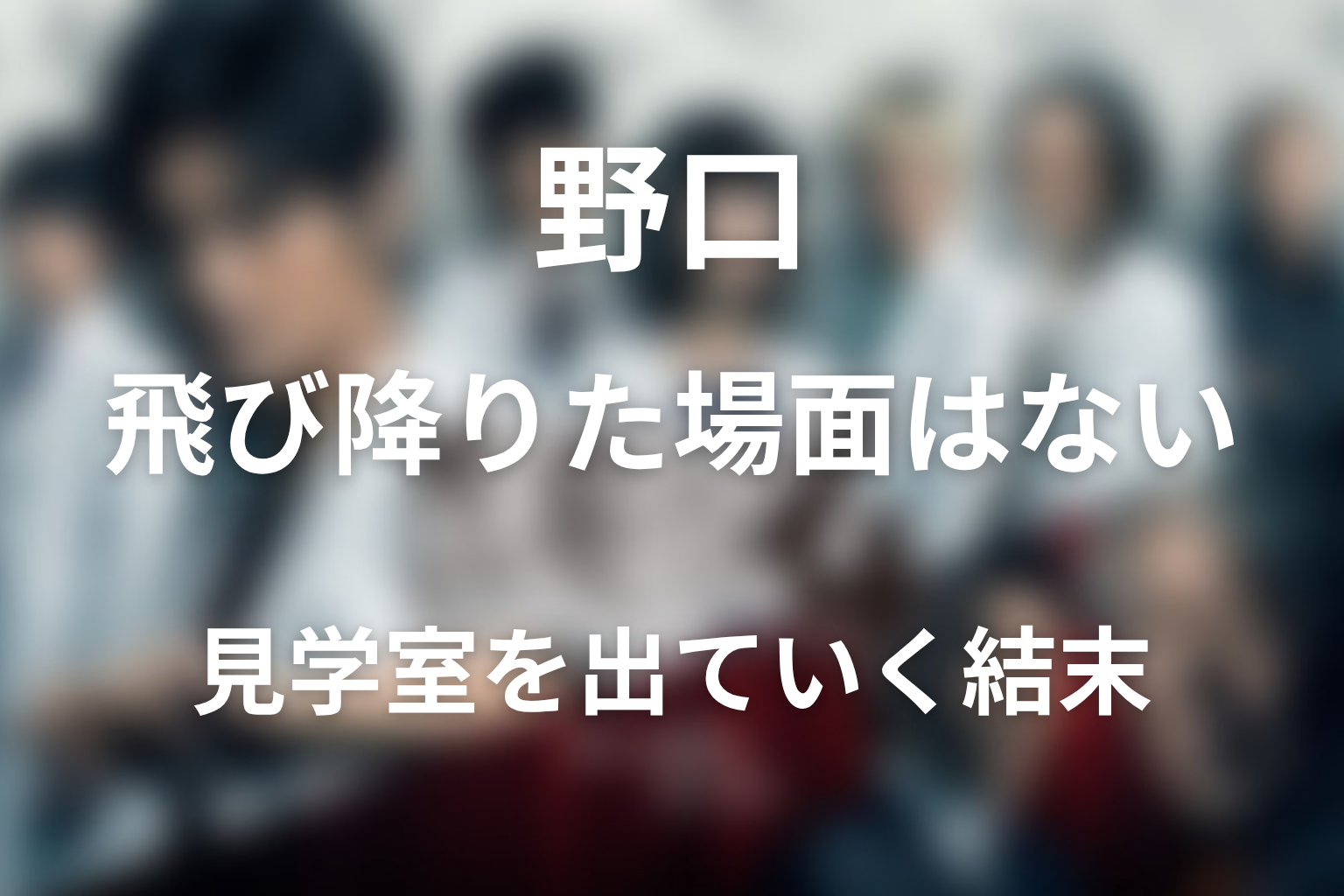医龍4最終回で野口は飛び降りた？