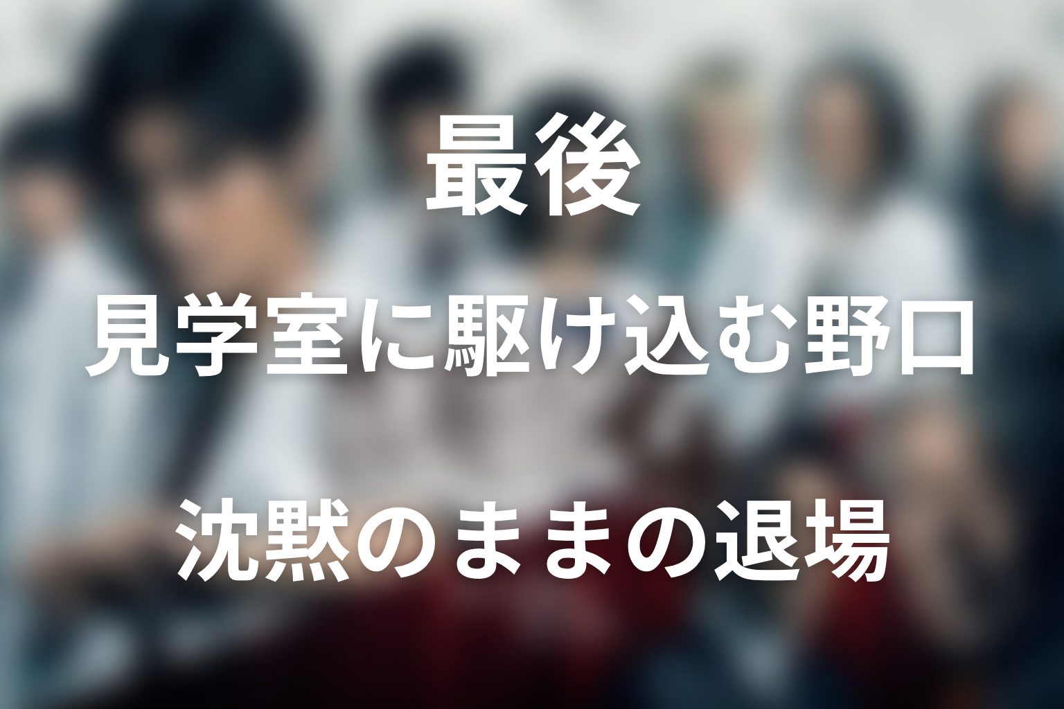 医龍4最終回で野口は最後どうなった？