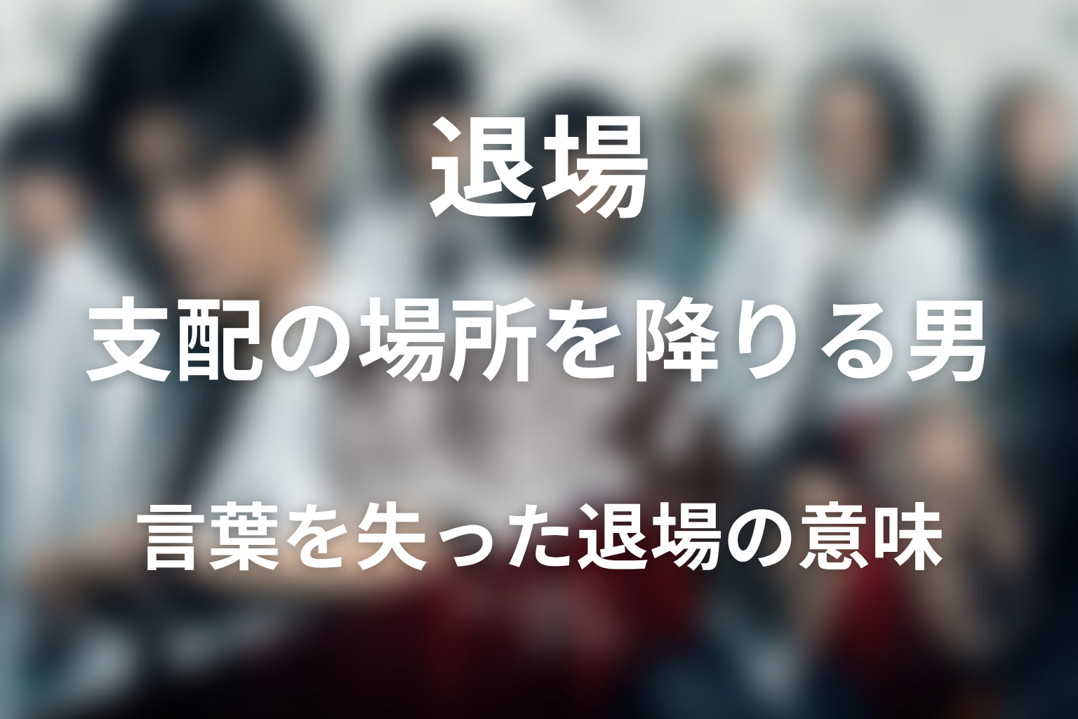 野口が見学室を出ていった意味を考察