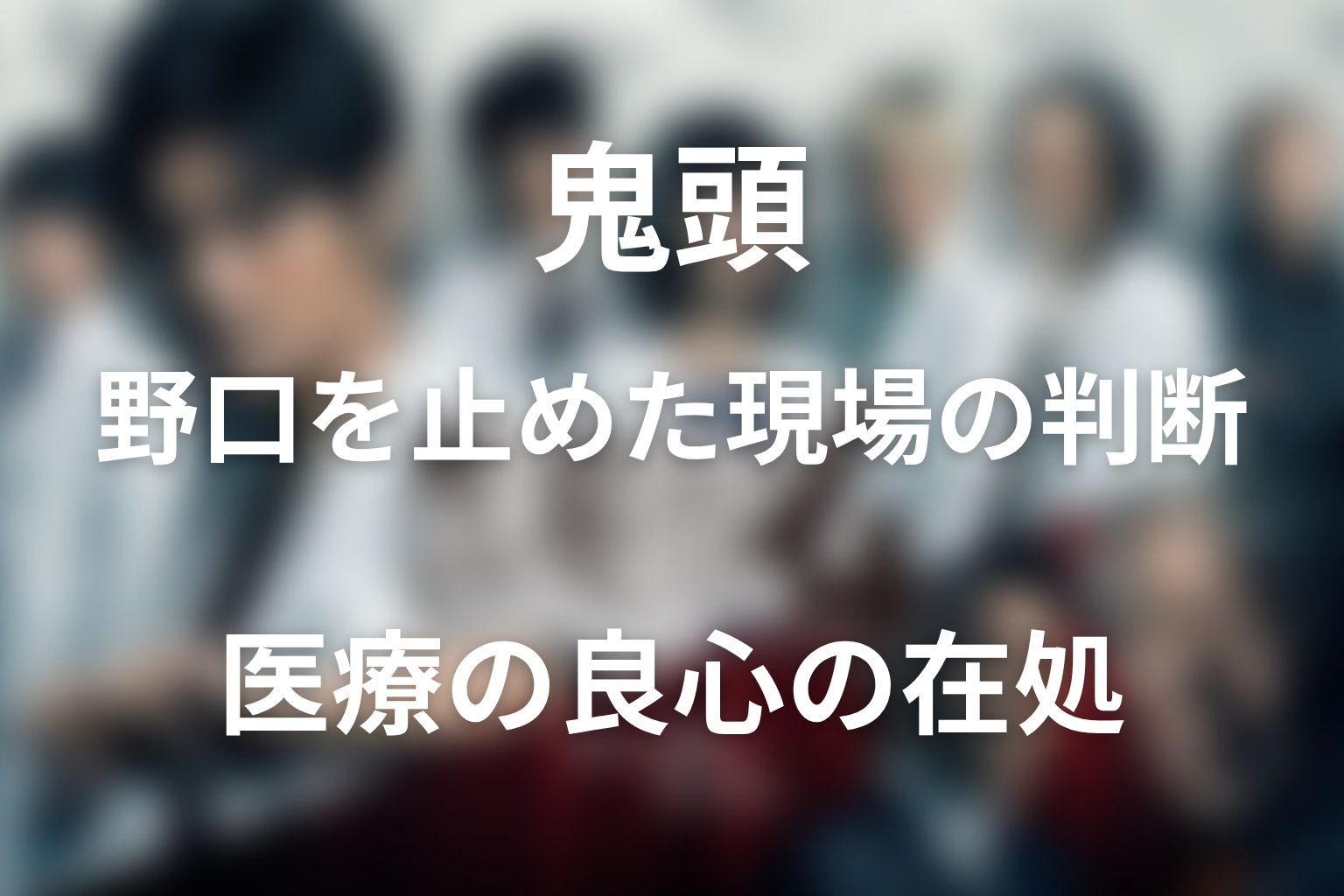 医龍4最終回で野口と鬼頭の対比が重要な理由