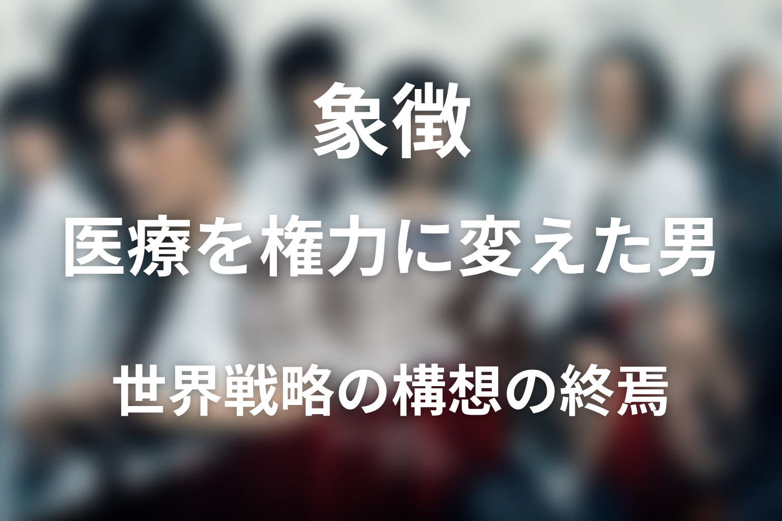 医龍4の最終回で野口が象徴していたもの