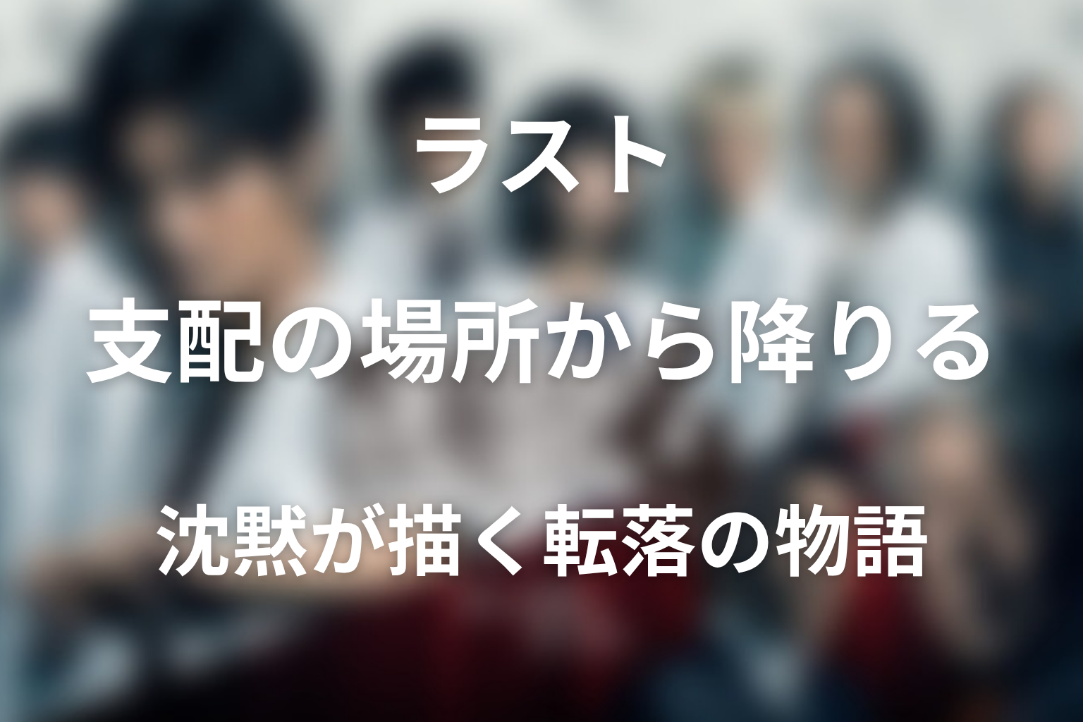 医龍4最終回の野口ラストを考察