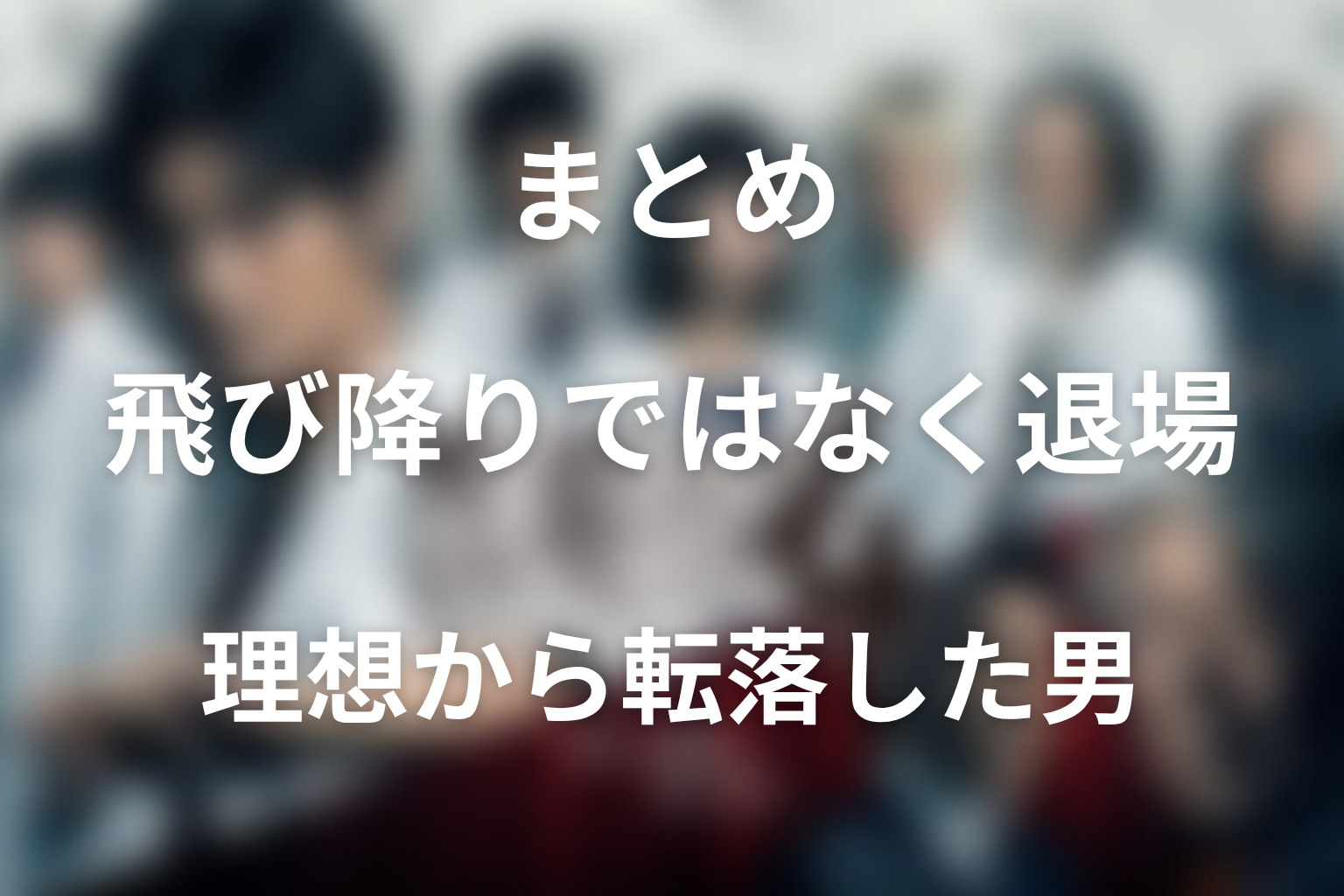 医龍4最終回の野口まとめ