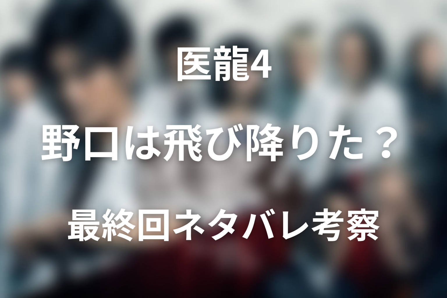 ドラマ「医龍4」の最終回で野口は飛び降りた？死亡説と見学室を出ていった意味を考察