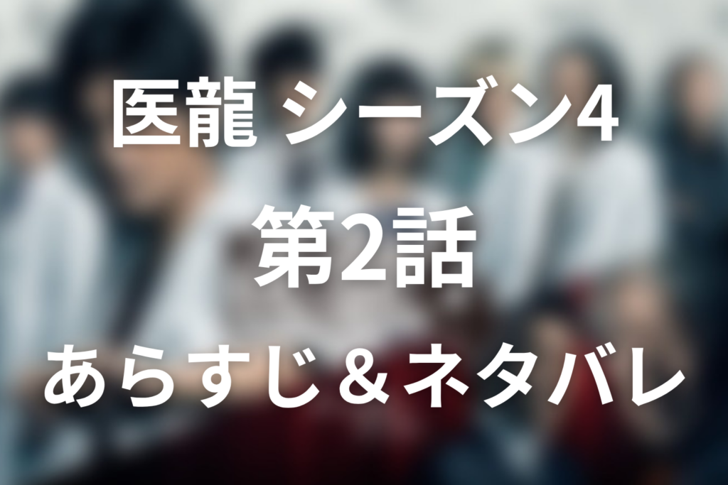 ドラマ「医龍(シーズン4)」2話のネタバレ＆感想考察。藤吉と加奈の心筋シート、L＆P病院への転院
