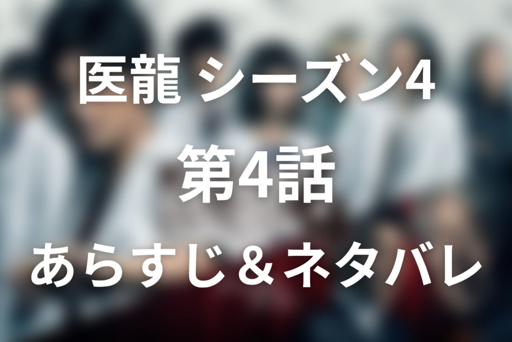 ドラマ「医龍(シーズン4)」4話のネタバレ＆感想考察。心筋シート成功とカビル・アフマドの医療格差