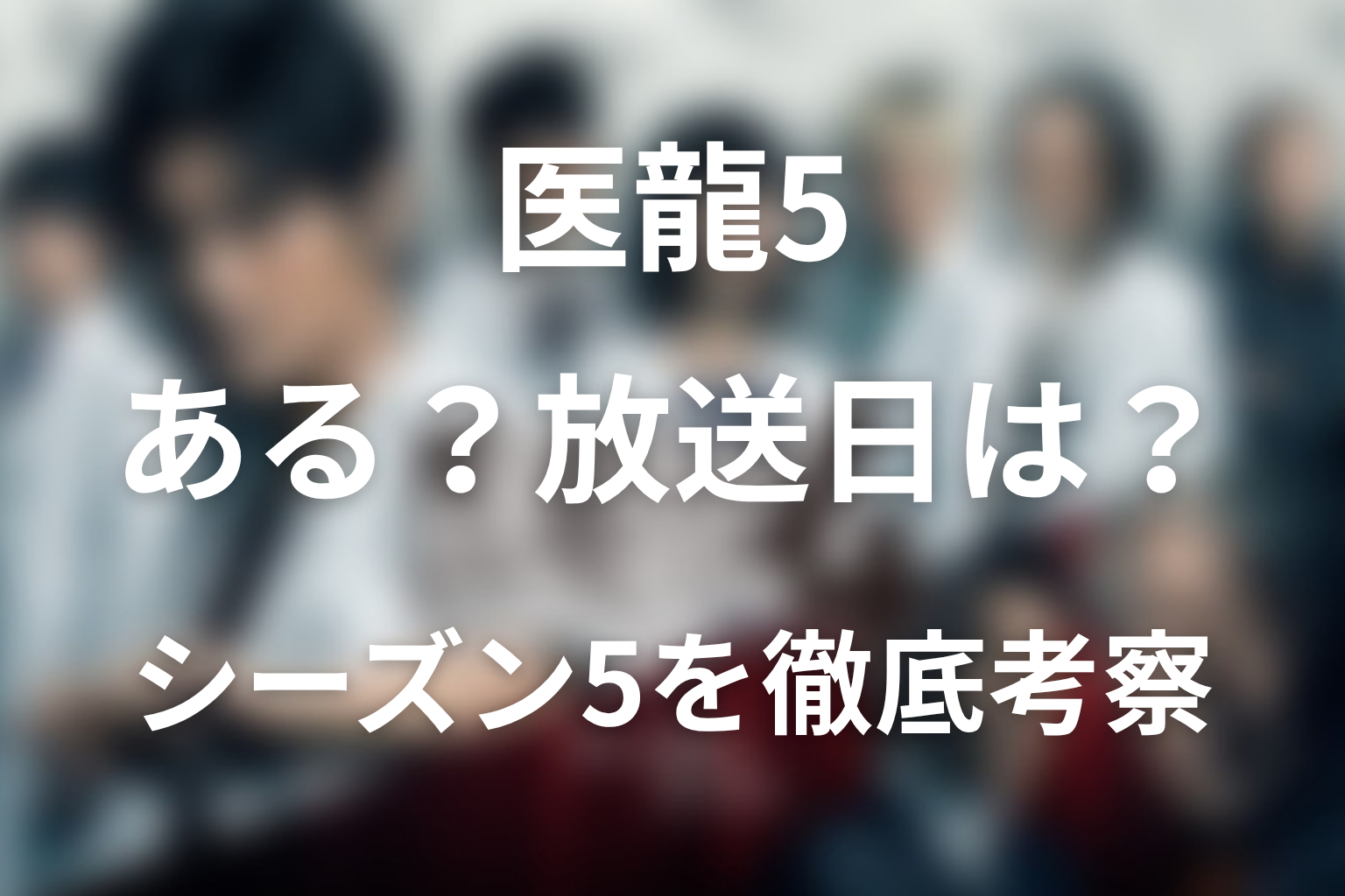 ドラマ「医龍5」はある？シーズン5の放送日・続編可能性・キャスト「坂口憲二」の復帰を解説