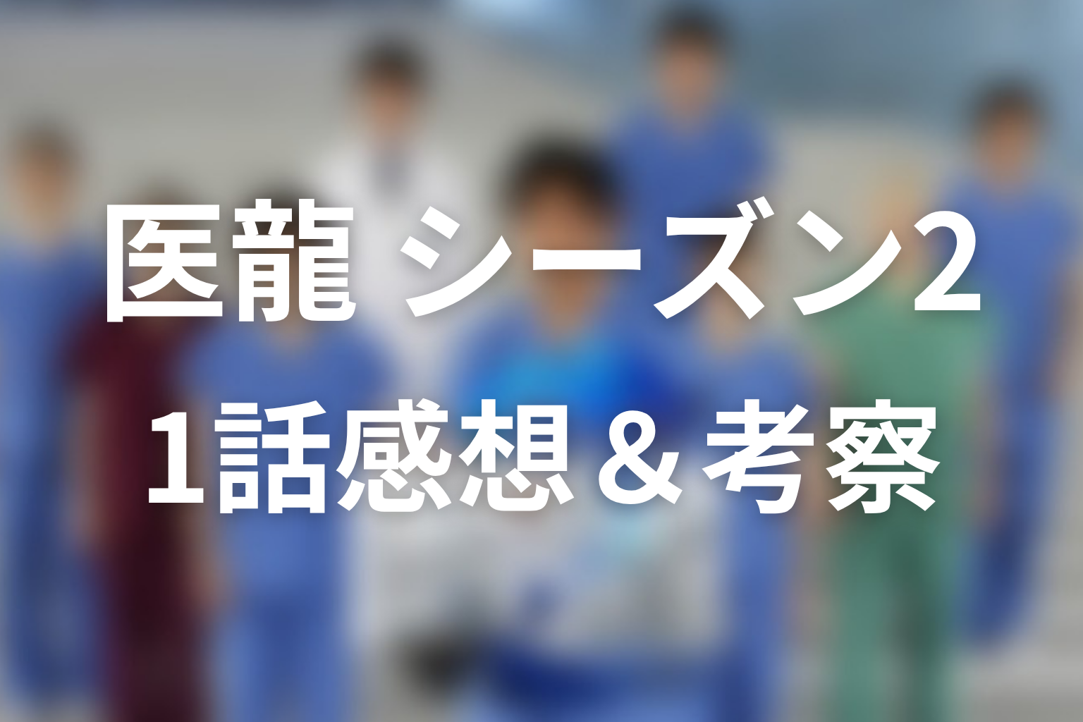 医龍 シーズン2 1話 感想・考察画像