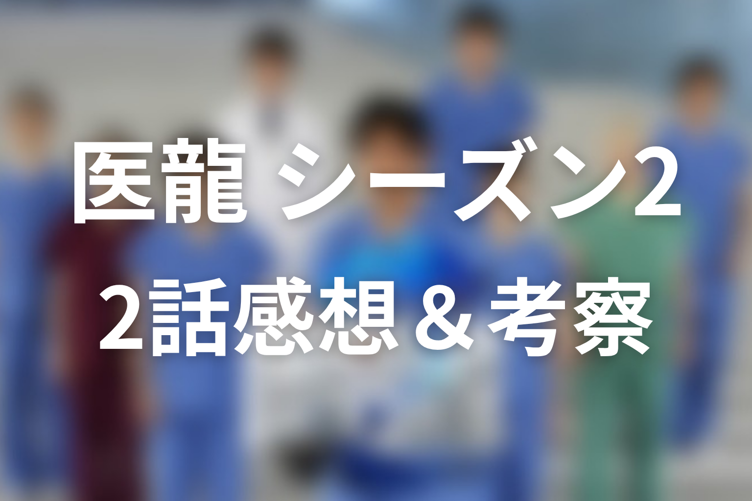 医龍 シーズン2 2話 感想・考察画像