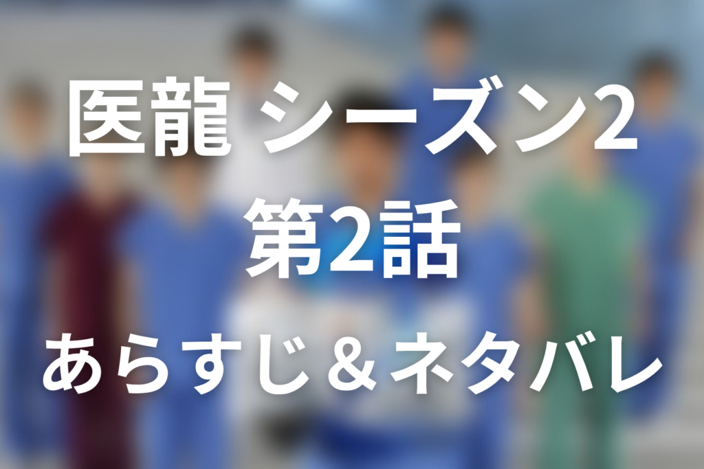 ドラマ「医龍(シーズン2)」2話のネタバレ＆感想考察。捨てられる患者と朝田たちの北洋異動が示す医療と金